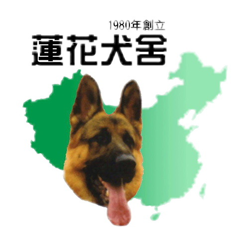 蓮花犬舍